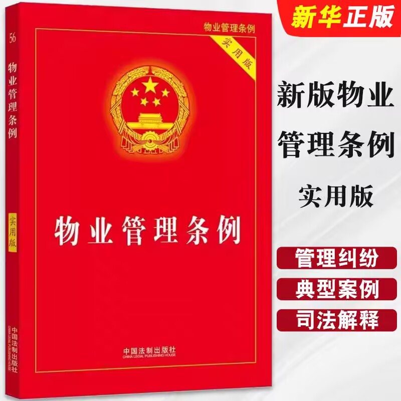 J正版 物业管理条例 实用版 物业管理纠纷法律法规法条文实用版 