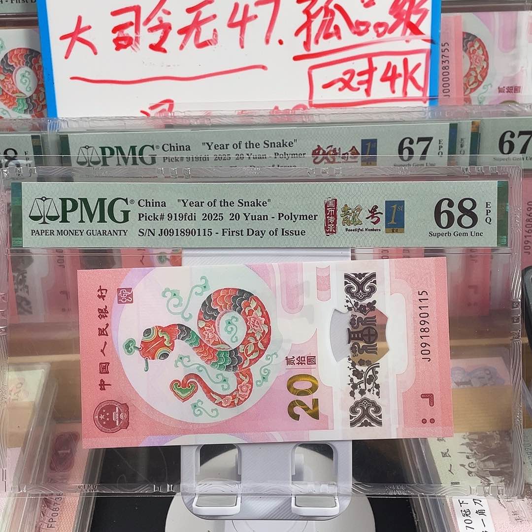 金马号蛇钞68分四标。