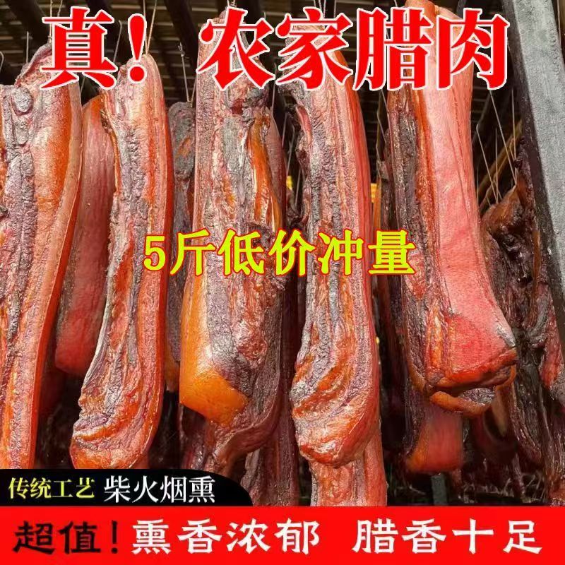 （买2斤送3斤）到手五斤湖南柴火烟熏腊肉1
