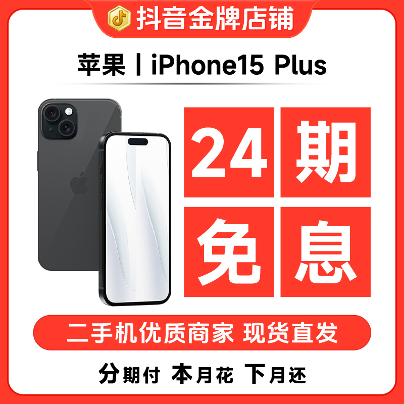 95新 Apple/苹果 【24期免息】iPhone15Plus国行正品5G精品二手手机