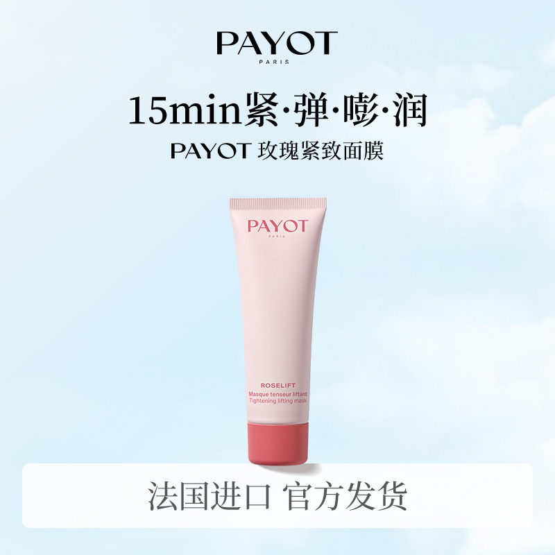 PAYOT玫瑰紧致面膜塑造紧致V脸促渗嘭弹柔嫩肌