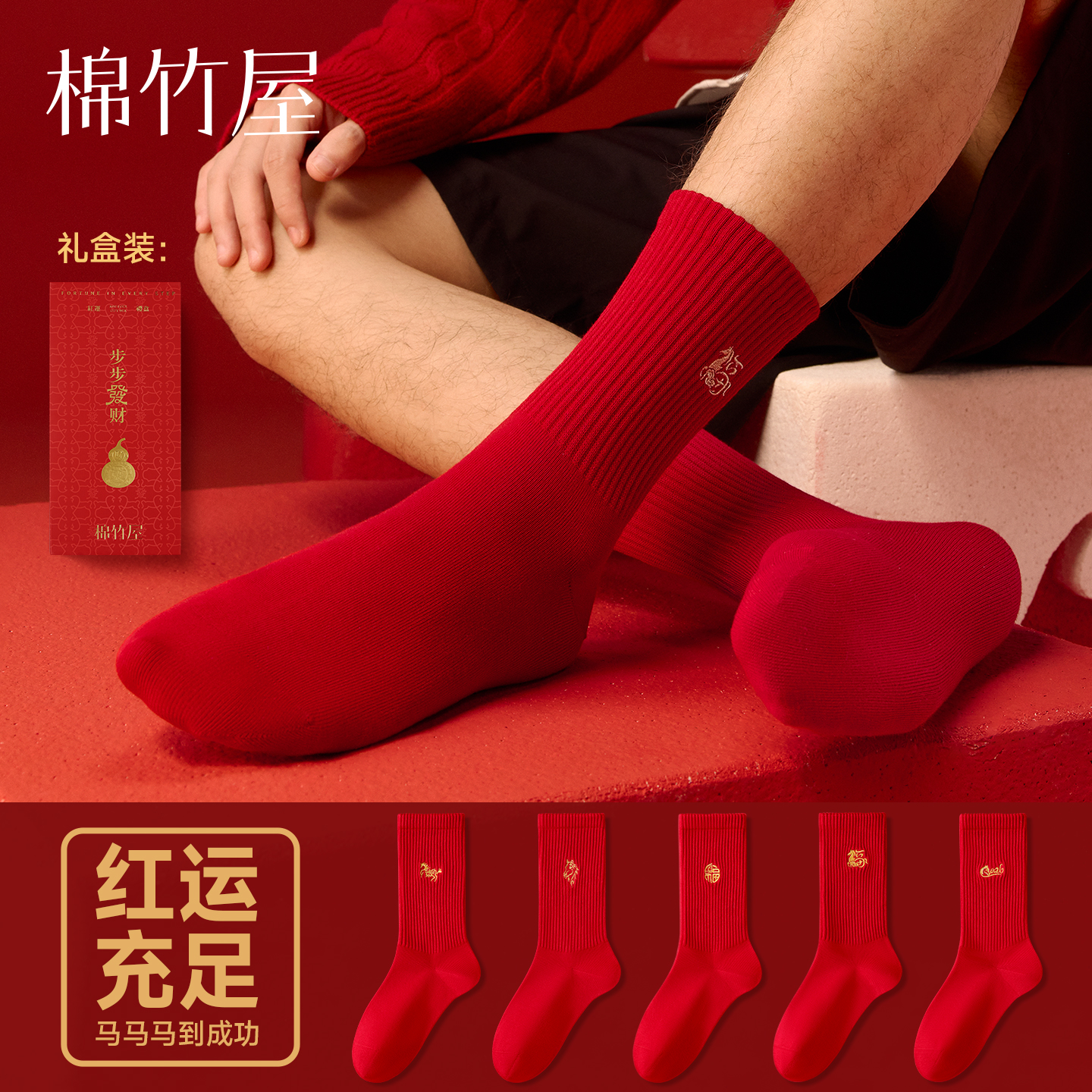 棉竹屋大红袜子男秋冬中筒袜纯棉防臭马年本命年礼盒无骨男款长袜
