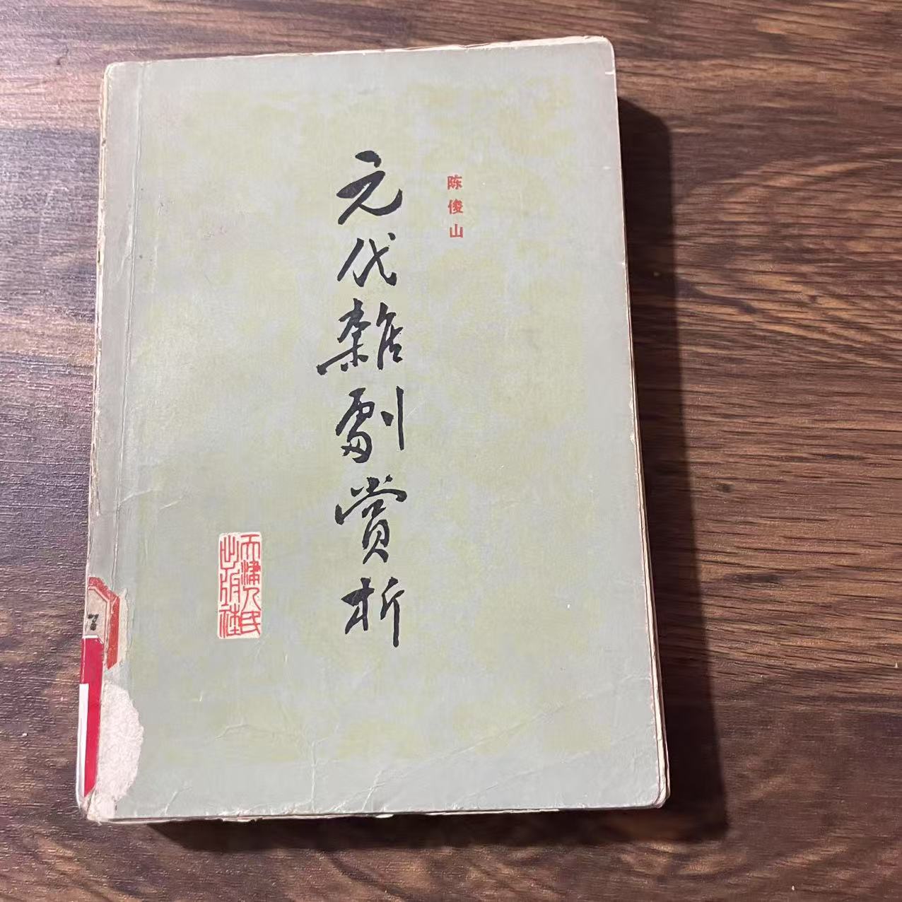 8新  元代杂剧赏析  二手书黄斑污渍 品相以直播间为主