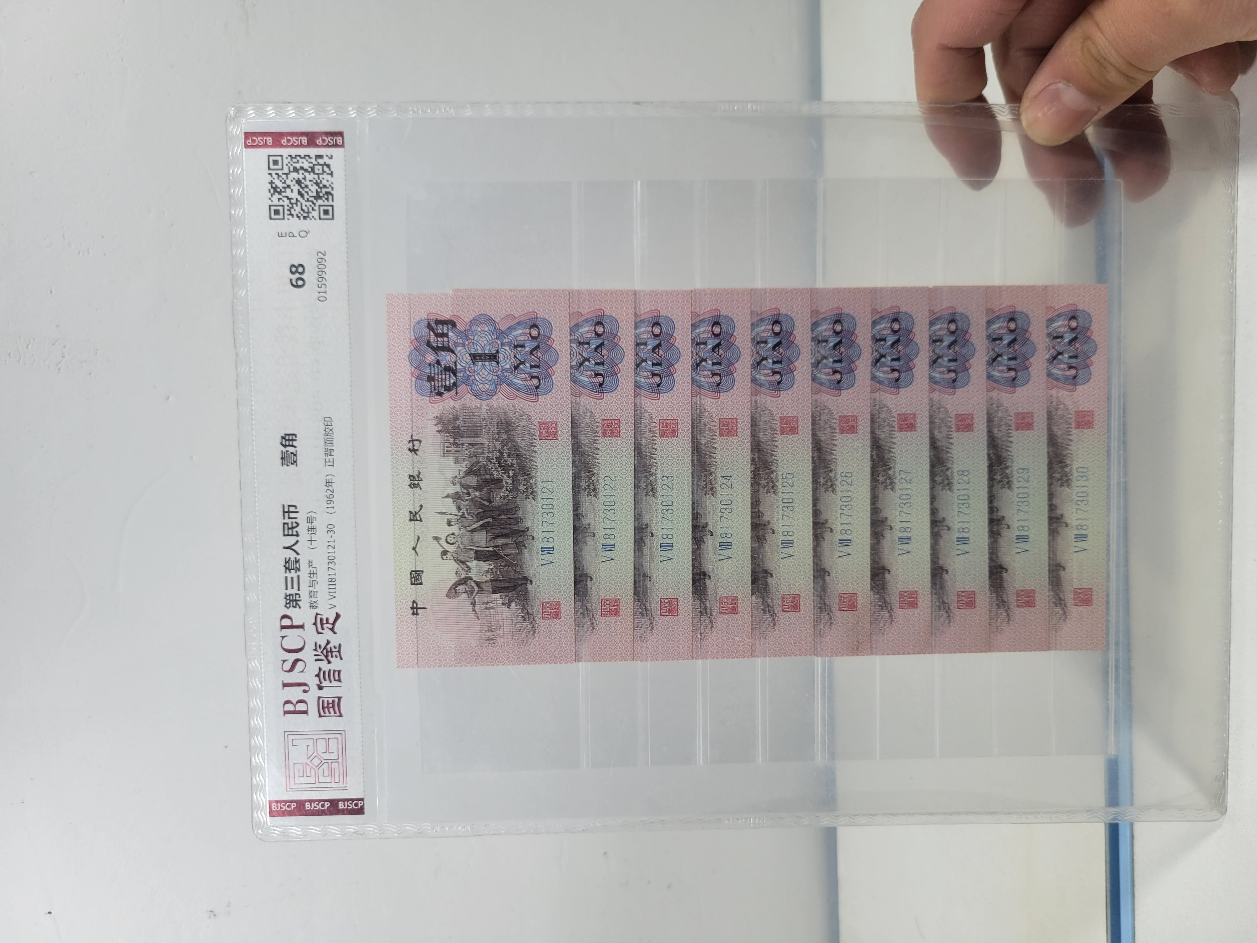 退市第三套人民币一角十连张