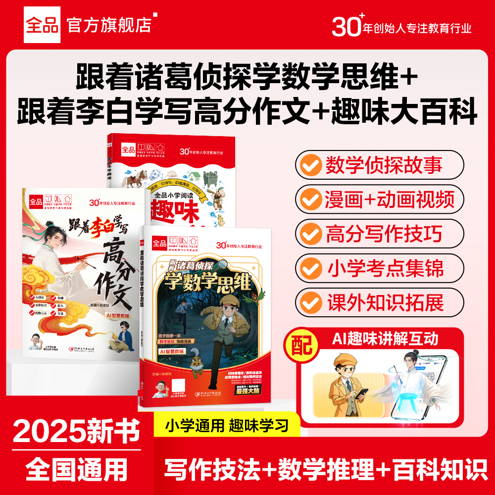 【跟着李白学写高分作文】+【跟着诸葛侦探学数学思维】+【趣味大百科】