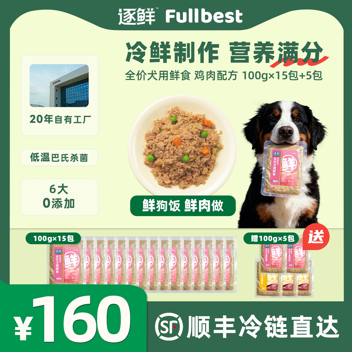 【直播专享】逐鲜狗狗鲜食鲜狗饭全价犬冷鲜狗粮低脂高蛋白营养主食