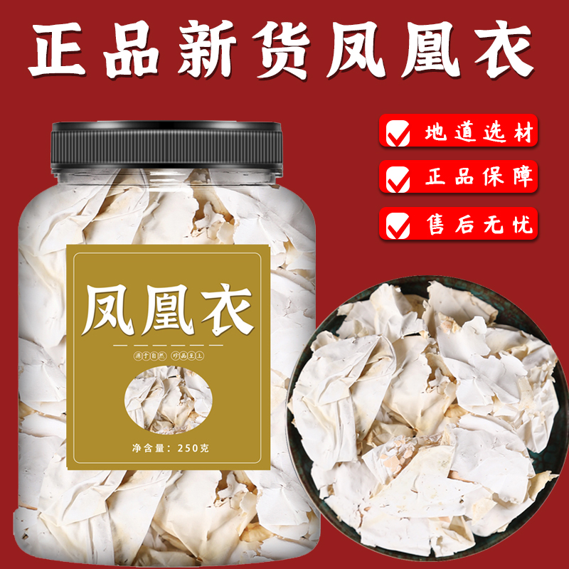 凤凰衣中药材100g精选农家鸡蛋皮鸡蛋壳粉鸡子白皮凤凰退蛋膜衣