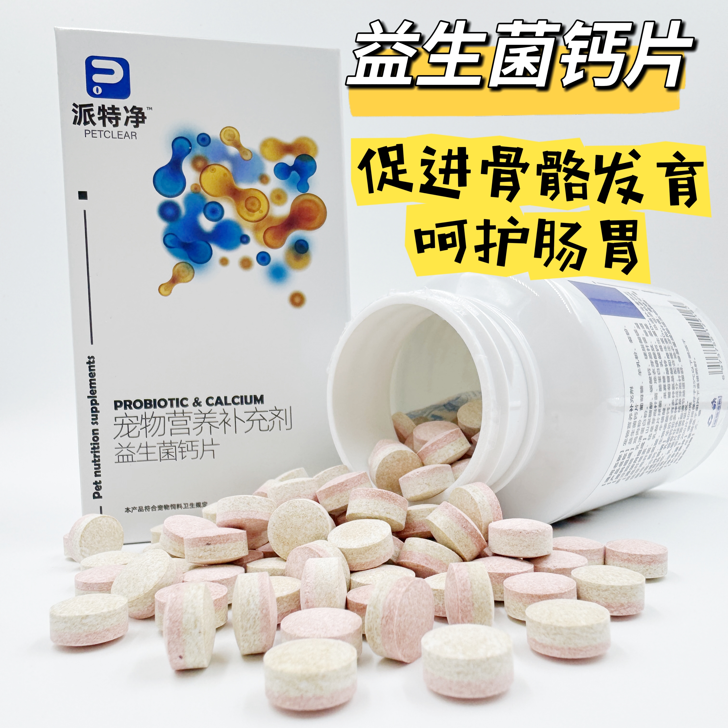派特净犬猫通用超浓缩羊乳钙片补钙壮骨调节护理肠胃200片