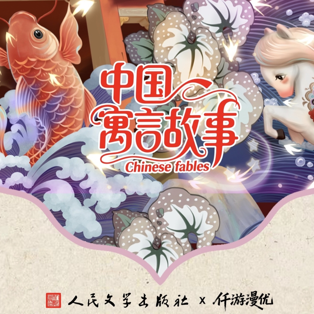 【强娶】中国寓言故事 卡牌系列收藏盲盒  默认代拆