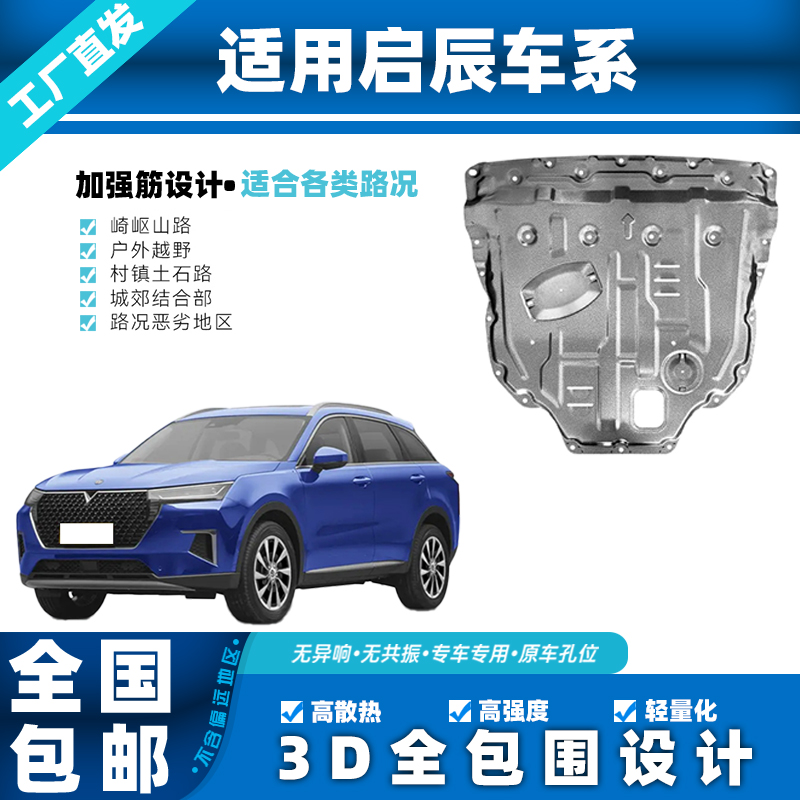 适用启辰星T60T70T90D50D60D60EVR30R50锰钢底盘发动机下防护板