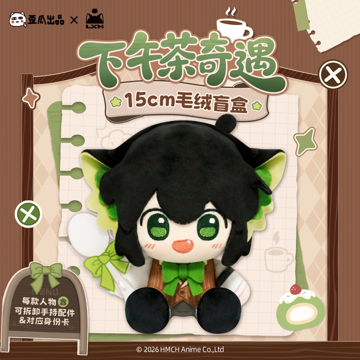 【新品】罗小黑战记2下午茶奇遇系列15cm毛绒盲盒官方正版周边