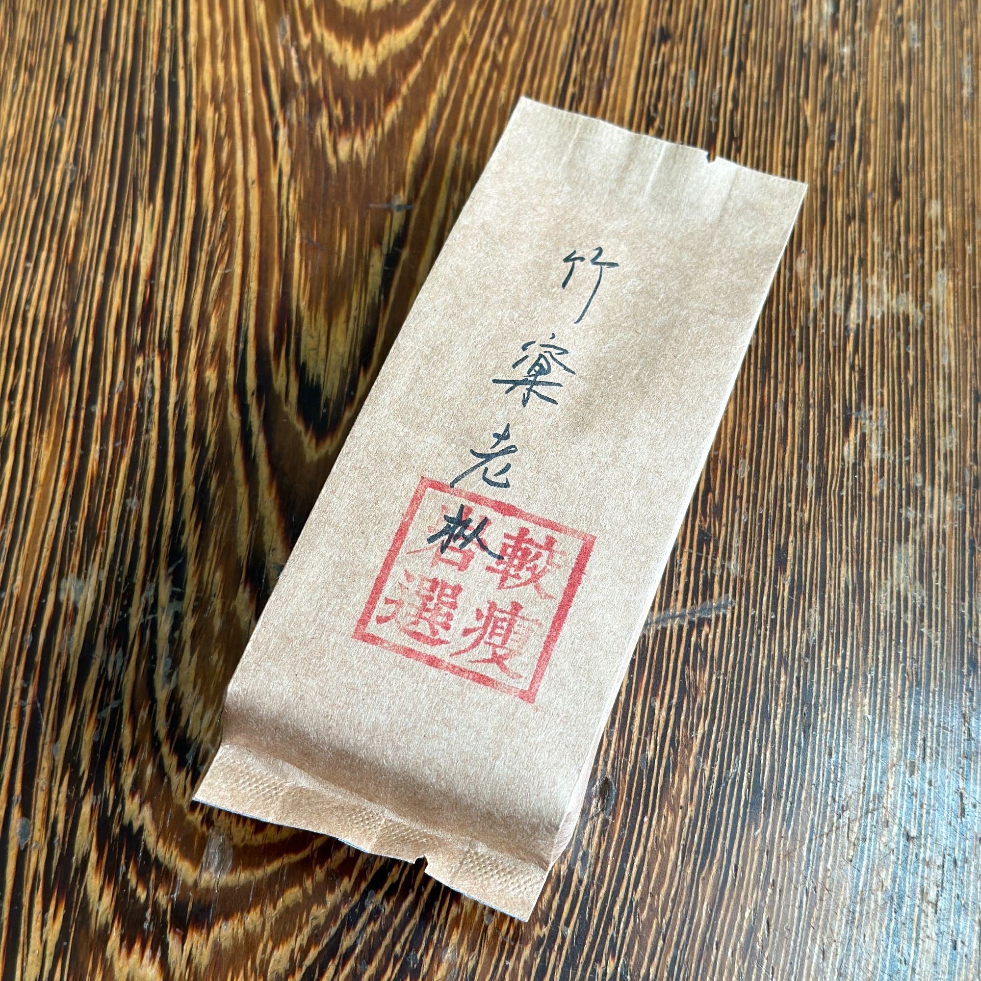 【较瘦岩选】竹窠老枞水仙——中轻火