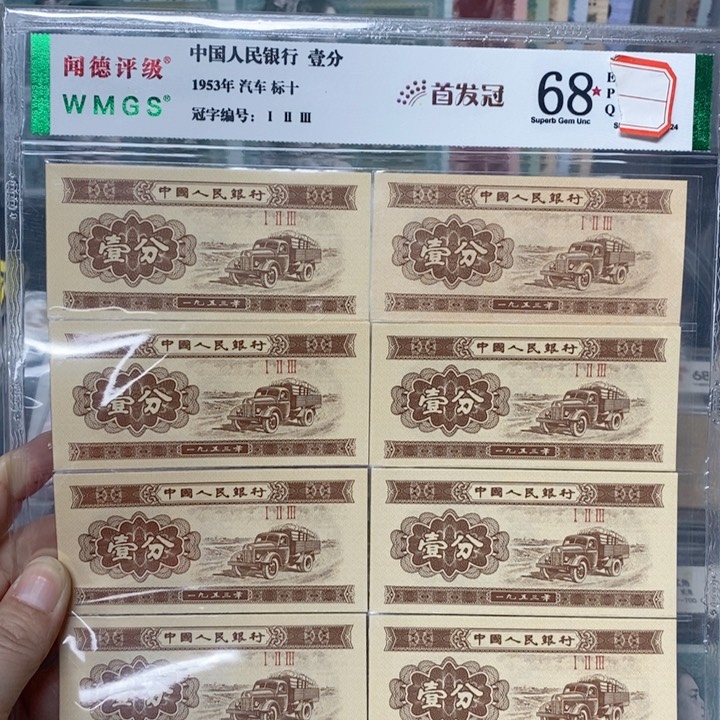 一九五三年一分首发冠标十