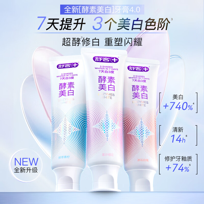 舒客色修酵素美白牙膏祛去黄牙去渍口臭口腔护理牙齿清洁变白肖战