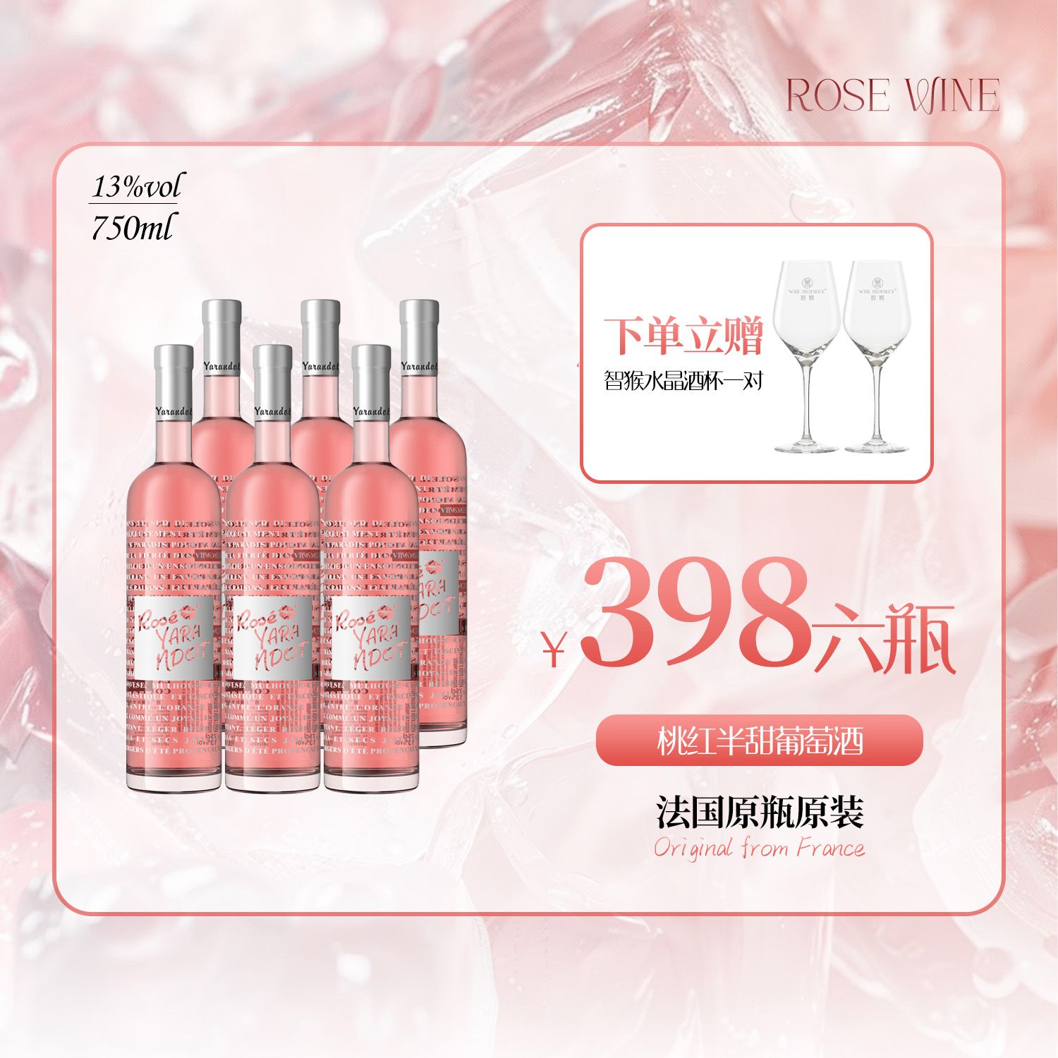 【法风桃红】微甜荔枝杨梅香 法国普罗旺斯桃红葡萄酒13度 甜美可口