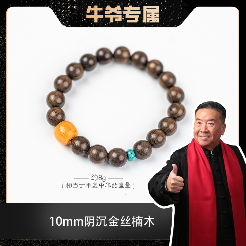 【牛爷专属】1.0阴沉金丝楠木单圈手串