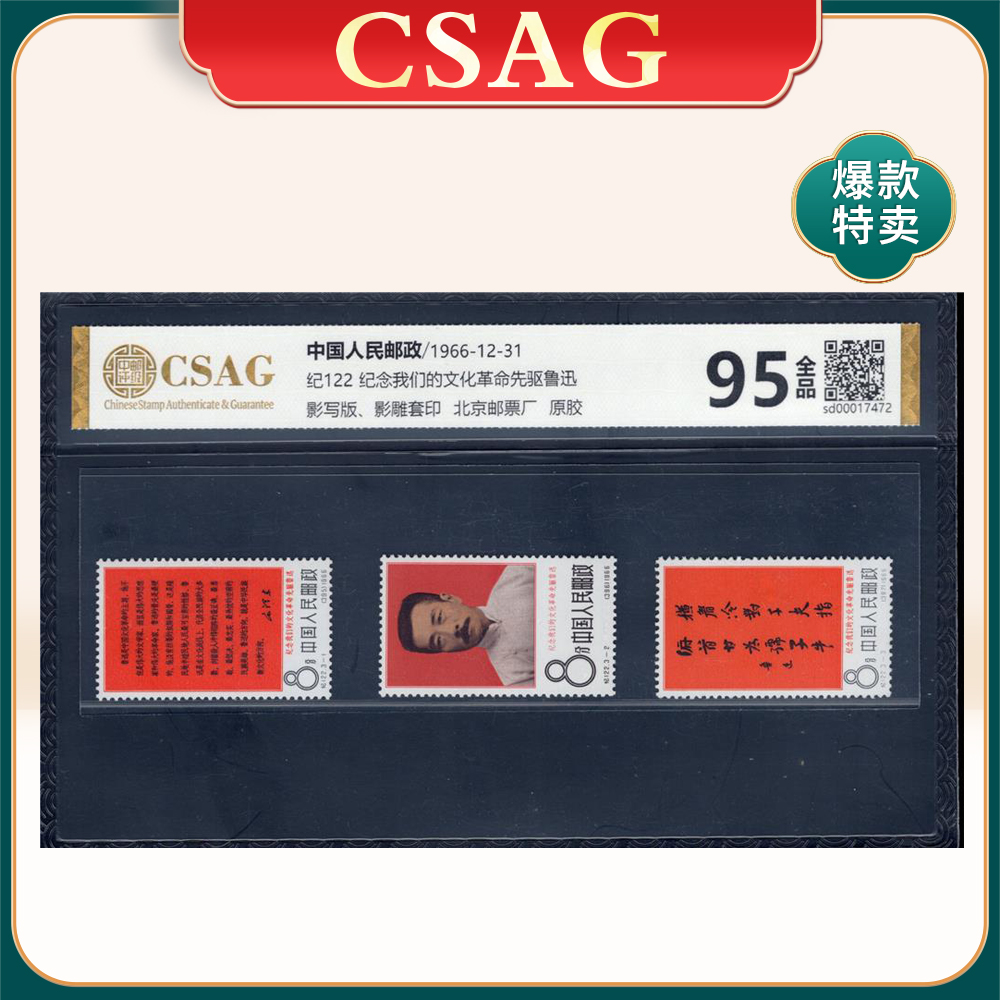 纪122纪念我们的文化革命先驱鲁迅邮票 CSAG95分