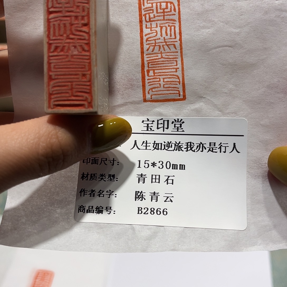 青田石印石人生如逆旅，我亦是行人