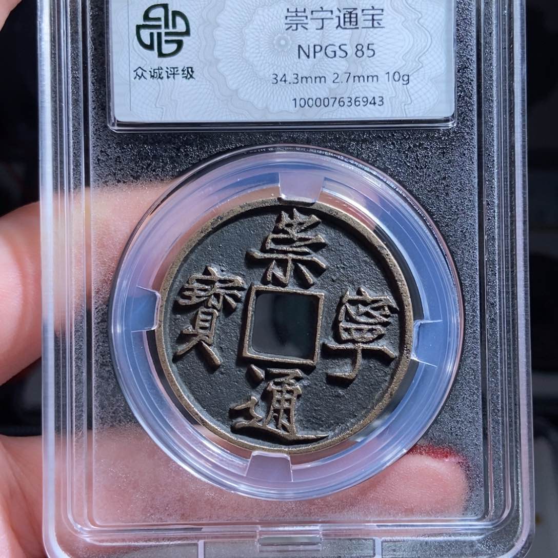 铜飞*崇宁通宝崇宁通宝6943lj