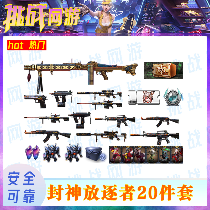 CF端游穿越火线20件套封神放逐者自行兑换游戏道具活动
