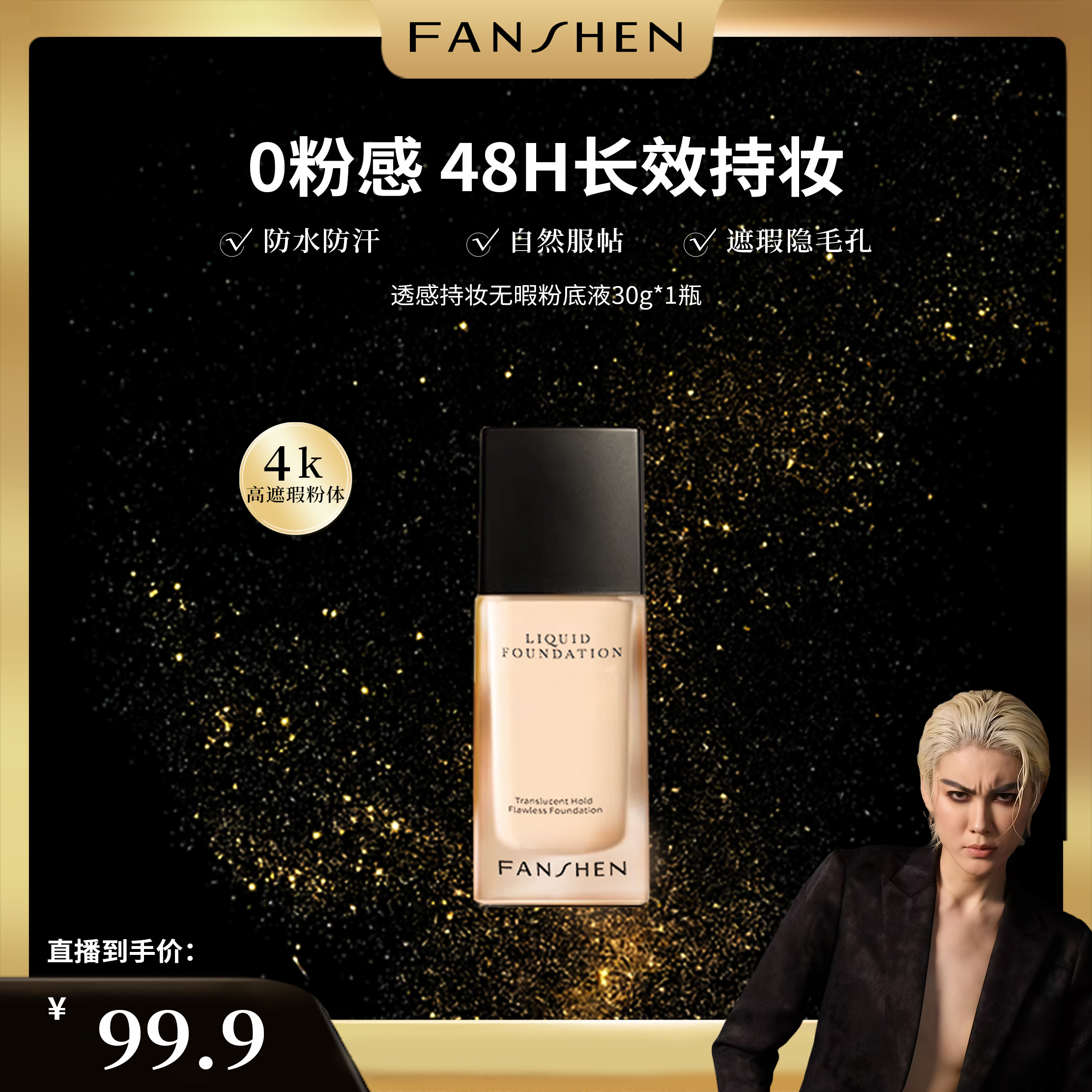 【凸爷宠粉福利】梵燊粉底液（千人千色）