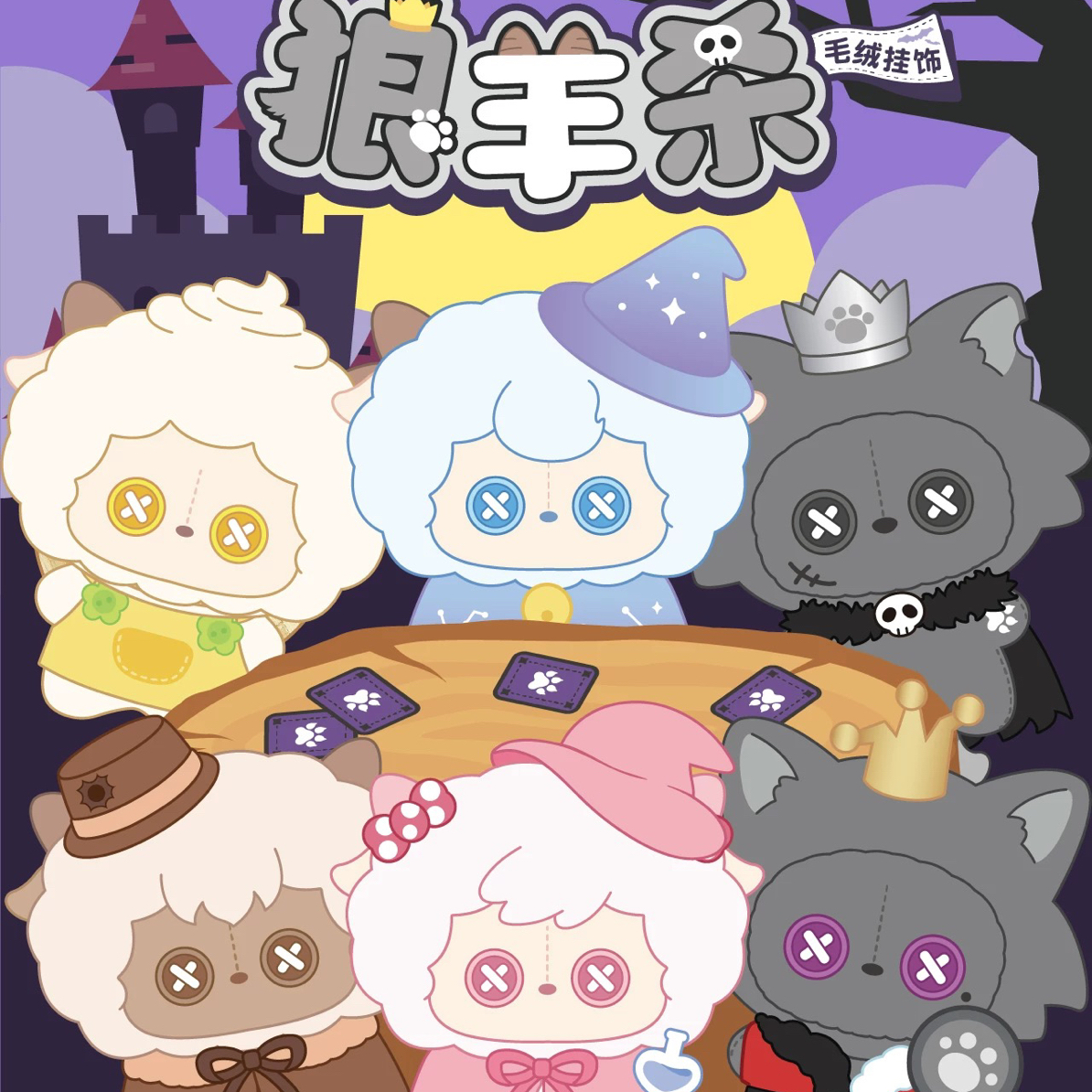 玩点无限-喜羊羊与灰太狼狼羊杀系列毛绒挂饰-盲盒代拆