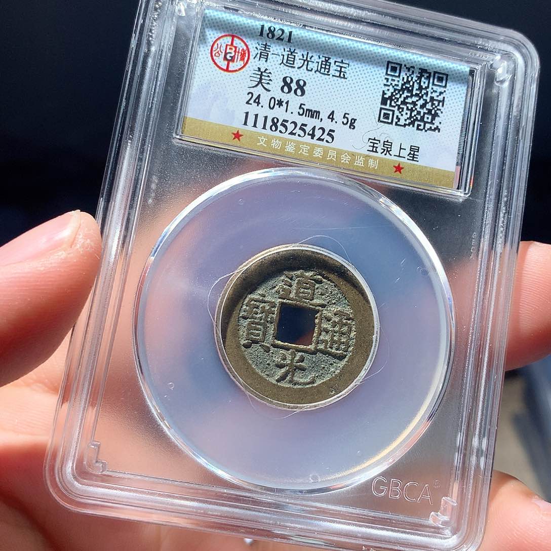 金属QY。道光通宝88分5425