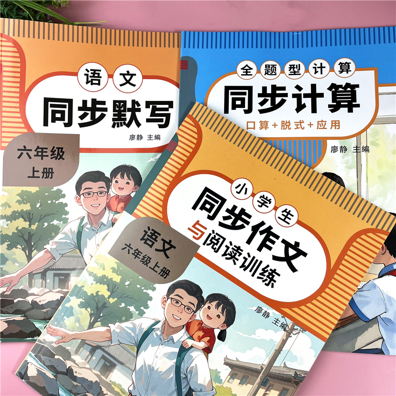 六年级上册同步练习册语文同步默写同步作文数学计算天天练必刷题