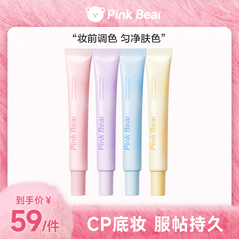 【商城专属】pinkbear皮可熊妆前乳遮瑕提亮改善暗沉自然流光风