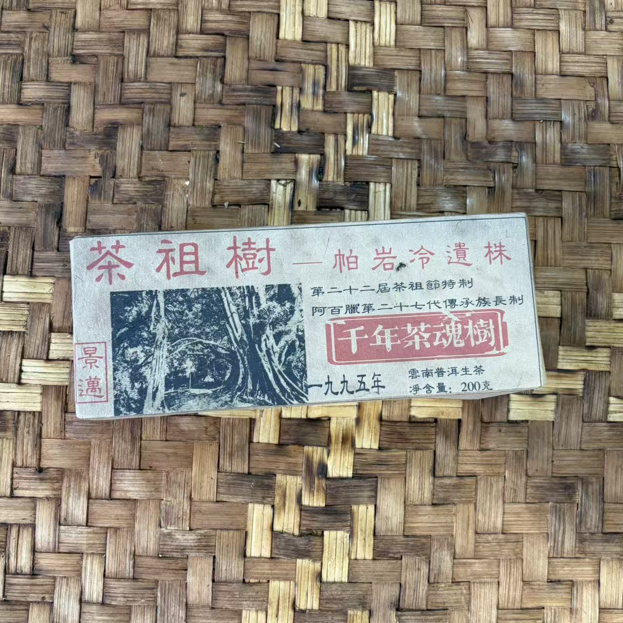 普洱茶  1995年景迈茶祖树散茶生茶200克  12月26日（37号）   