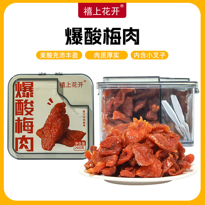 禧上花开爆酸梅肉 无核果脯酸甜零食果干爽口解腻酸甜好吃有嚼劲