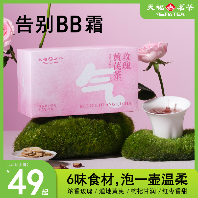 天福茗茶黄芪玫瑰花茶墨红玫瑰桂圆枸杞养生茶包女人女生茶叶礼盒