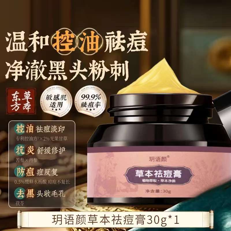 草本祛痘膏去除青春痘熬夜痘姨妈痘淡化痘印改善闭口粉刺