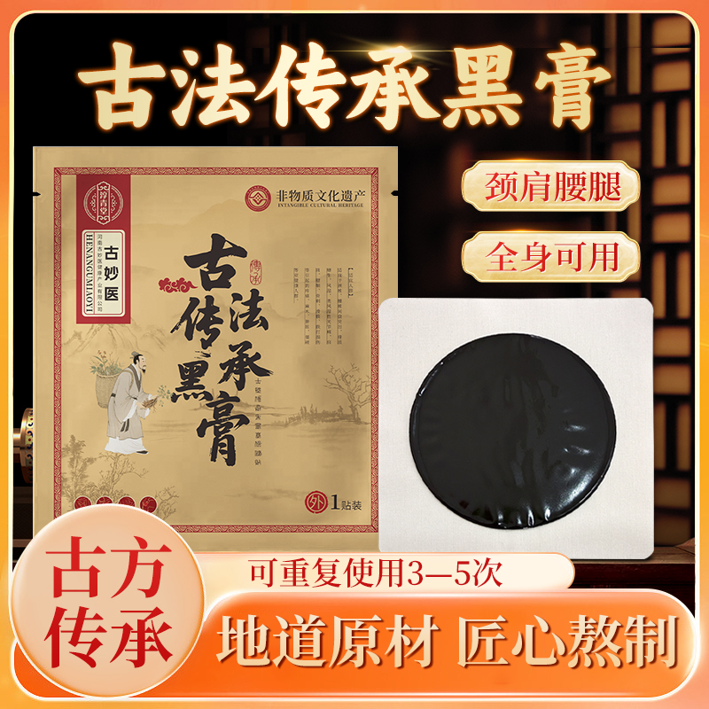【古妙医】古法传承老黑膏颈肩腰腿膝通用