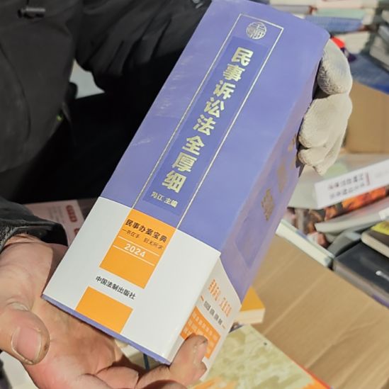民事诉讼法全厚细（务必塑封）发货整理一下