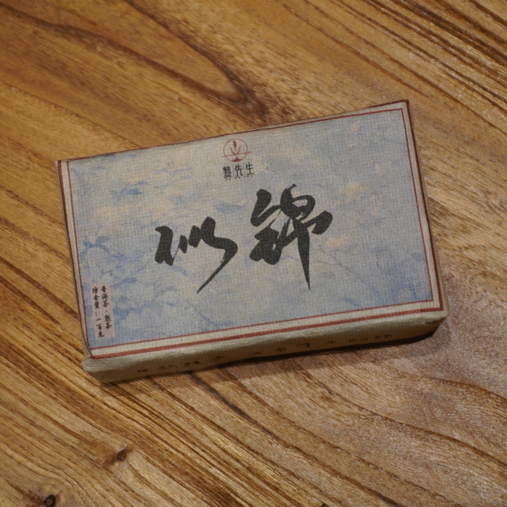 熟先生·似锦 古树熟茶砖 普洱茶（熟茶）100g/砖