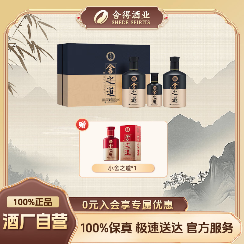 舍得【酒厂自营】舍之道天道（二代）礼盒 52度500ml*2+100ml*1