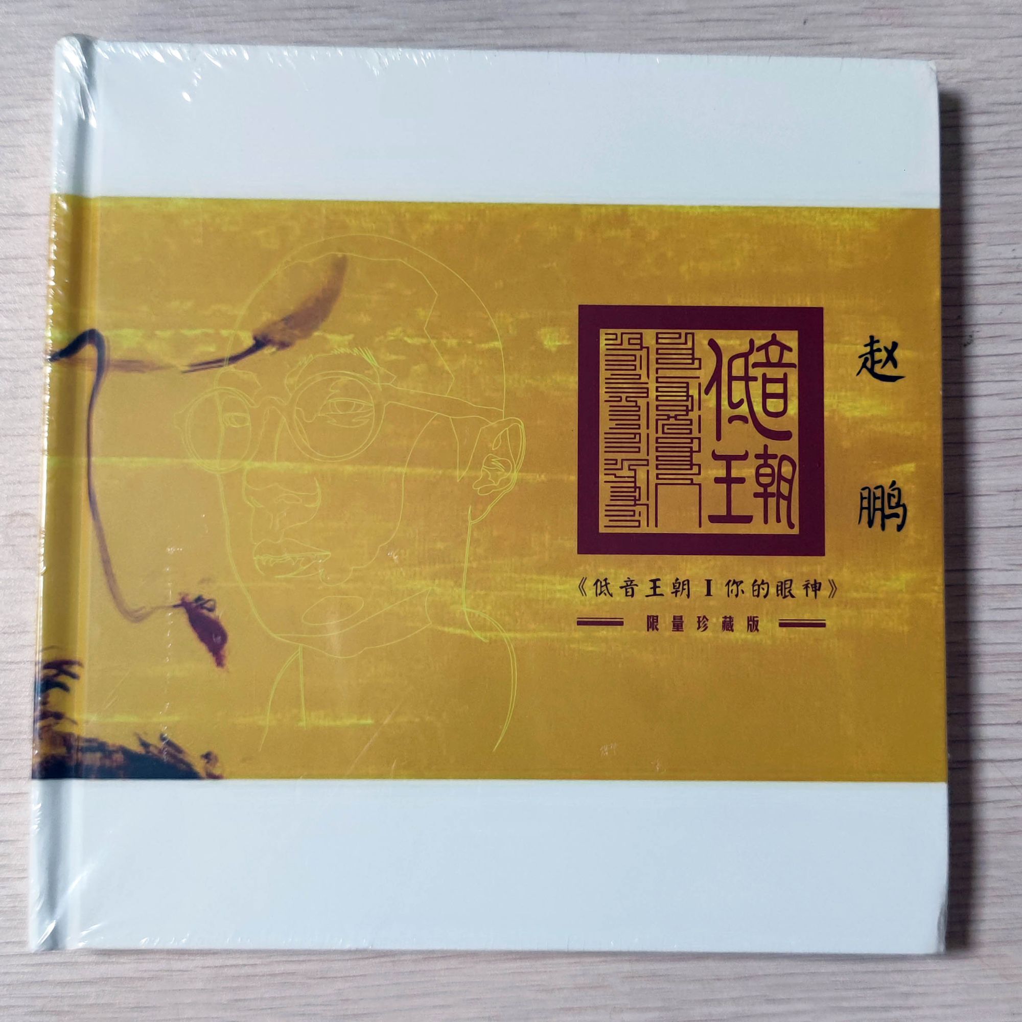 赵鹏《低音王朝1 你的眼神》 限量珍藏版CD