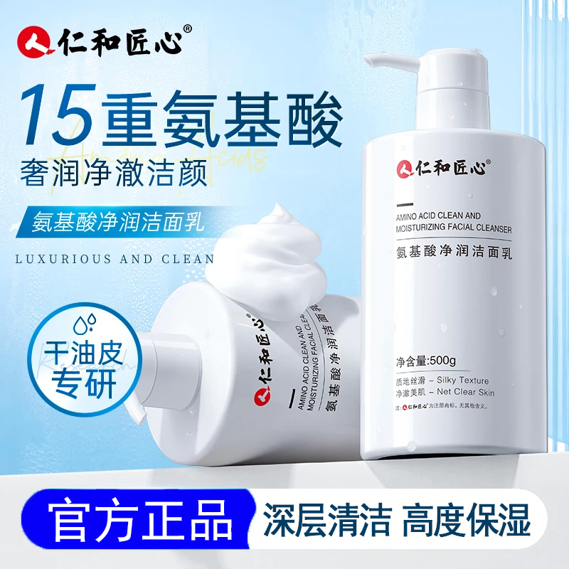 仁和匠心氨基酸净润洁面乳 高效清洁保湿绵密泡沫500g【官方正品】