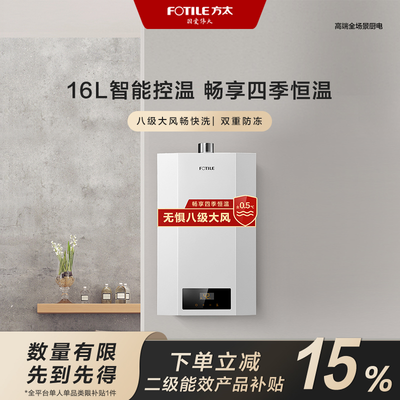 【广东国补立减15%】【16L性价比款】P16T1方太燃气热水器强排天然气