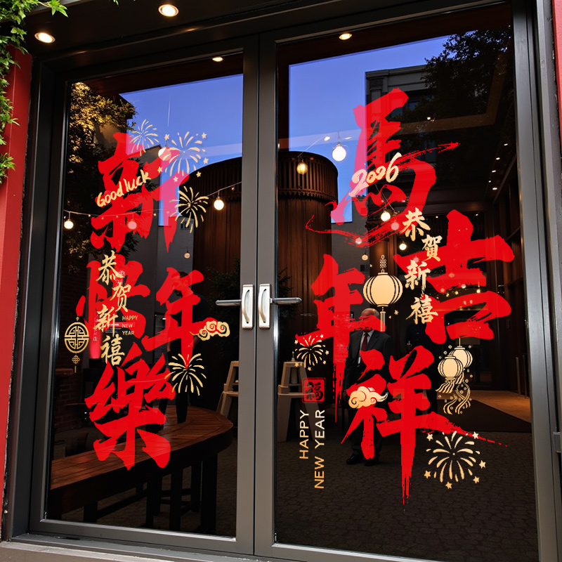 新款2026新年玻璃门贴纸马年春节过年装饰小区物业窗花静电贴布置