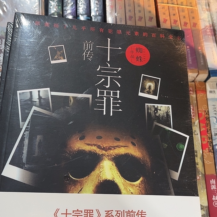 十宗罪全新全套七本