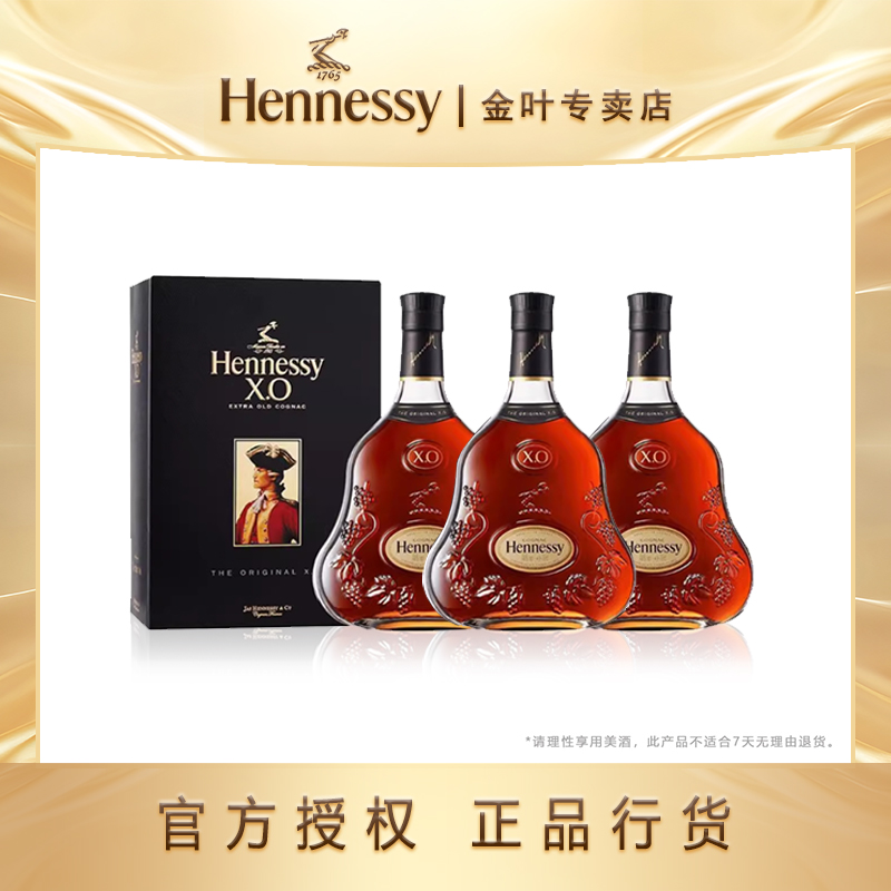 Hennessy/轩尼诗XO700ml【三支装】法国干邑白兰地原装进口洋酒