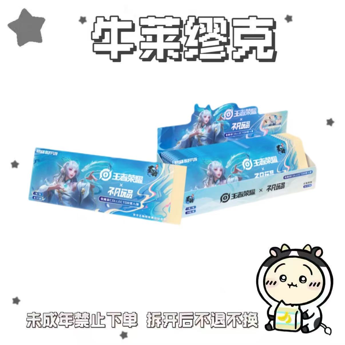 【许愿】不凡玩品 × 王者荣耀 收藏撕拉纪念票（卡牌盲盒）