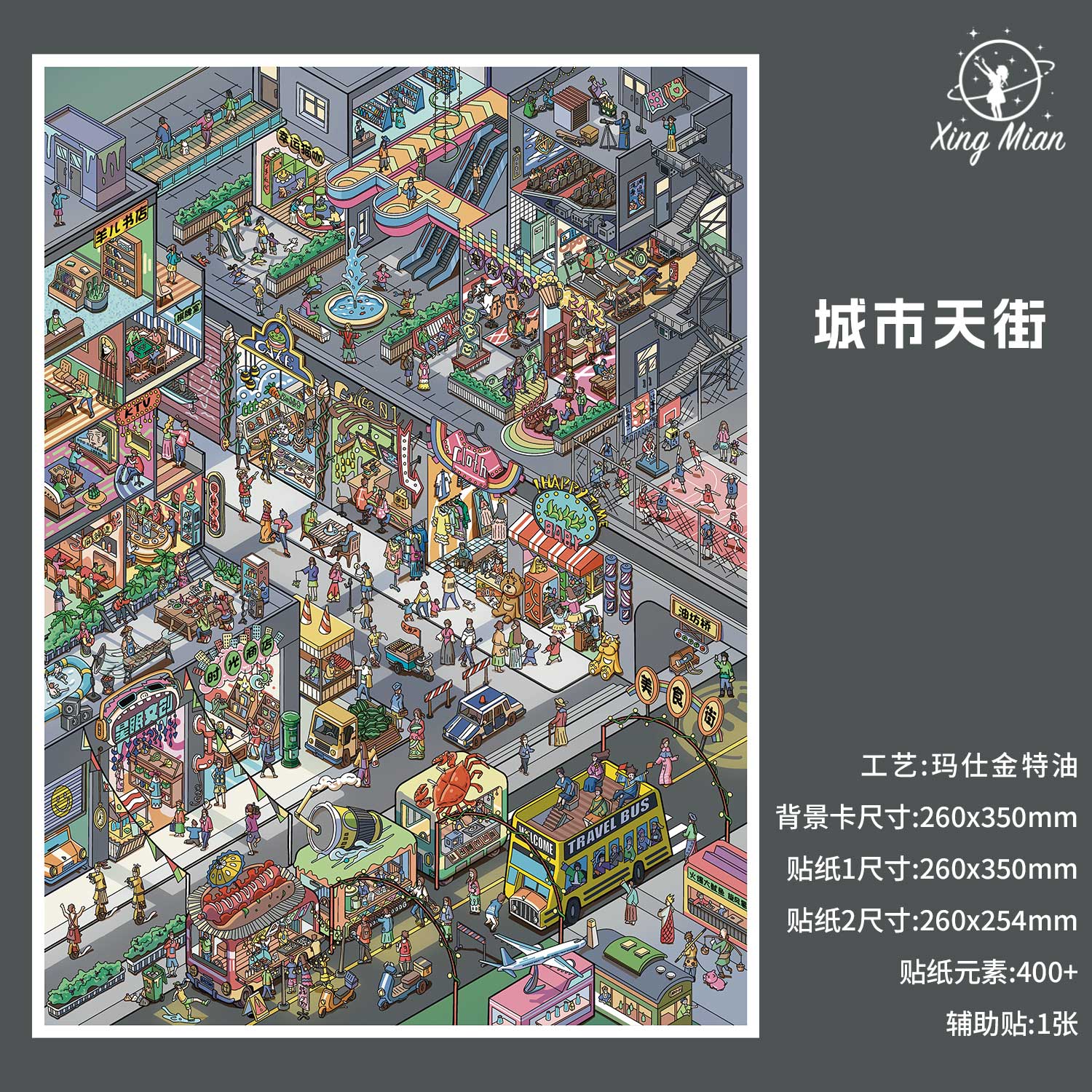 星眠1.0城市中心立体造景贴纸 超大号特油微缩场景解压玩具贴画