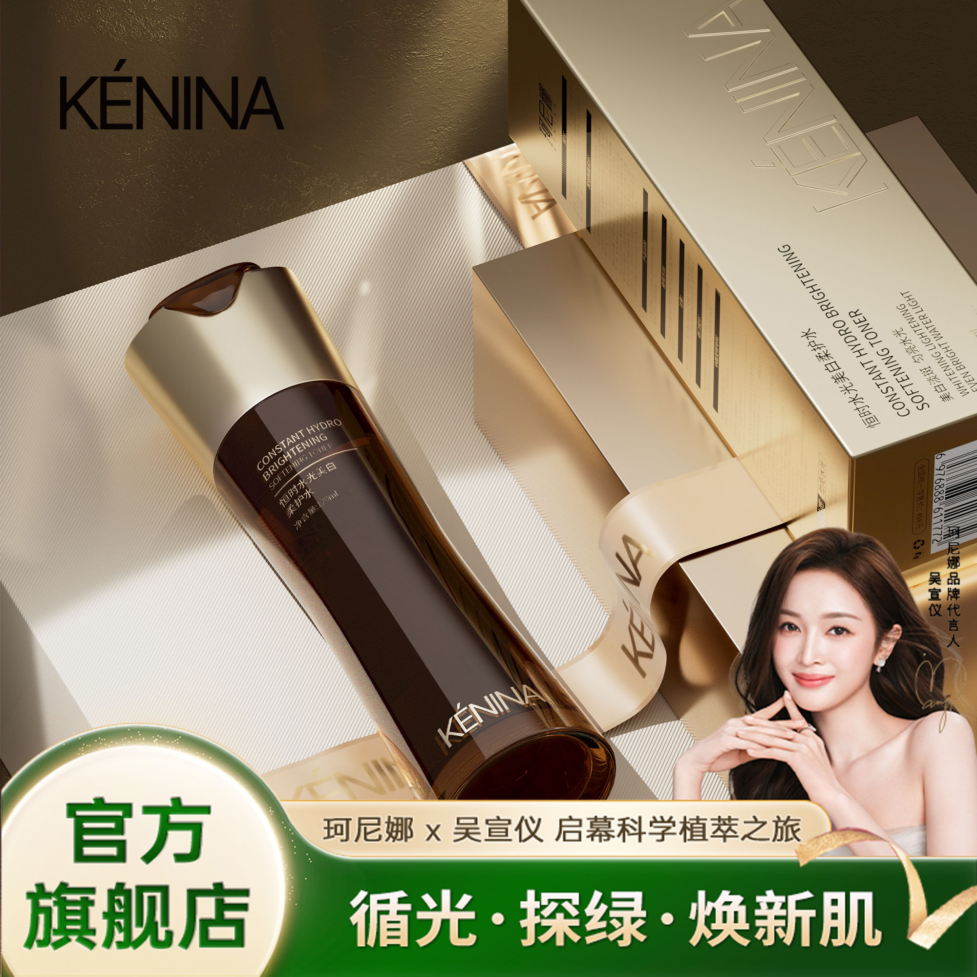 珂尼娜珂尼娜KÉNINA恒时水光美白柔护水