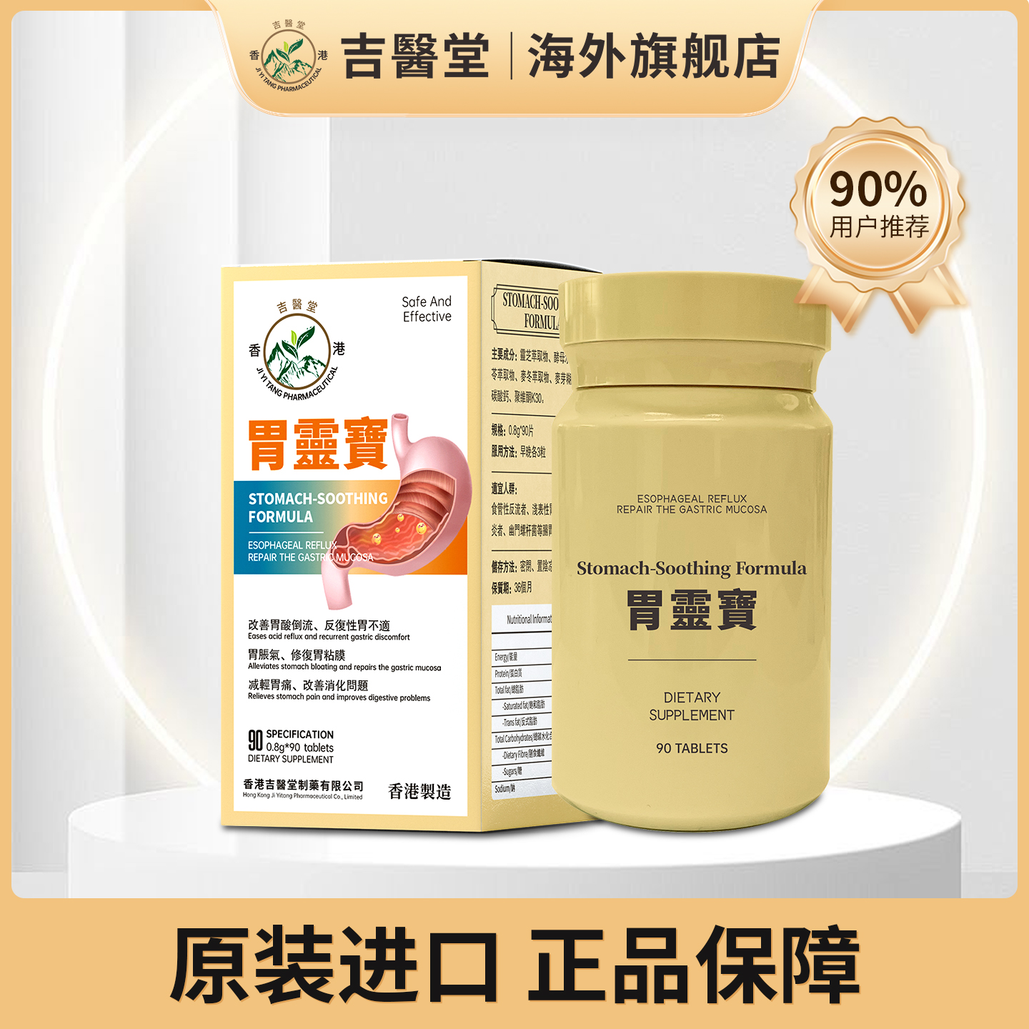 吉医堂【胃灵宝】原装进口假一赔十 90片/盒