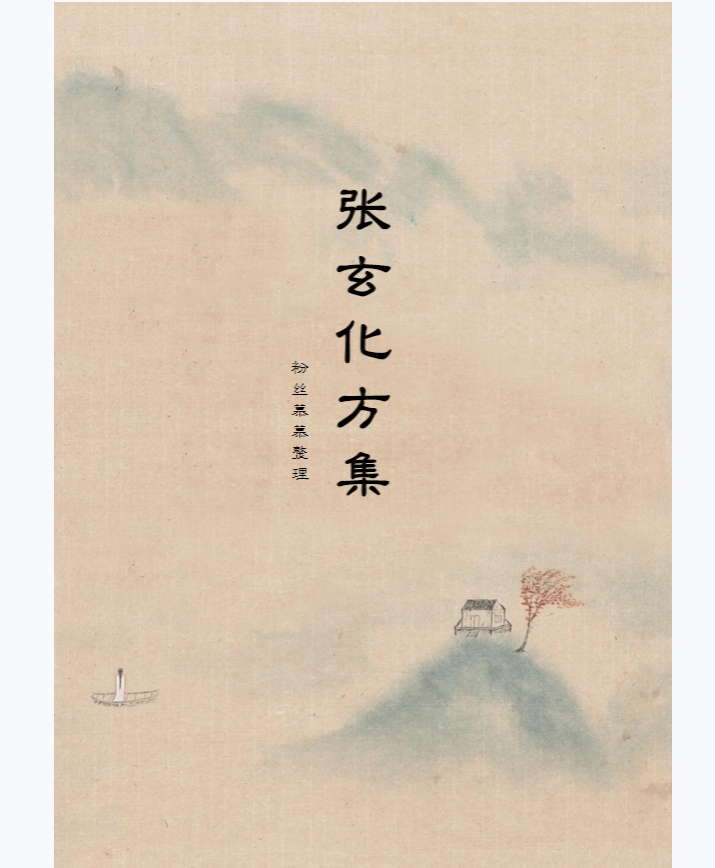 更新完整 《张玄化方集》《直播笔记》古中医常用养生方集 知识书籍