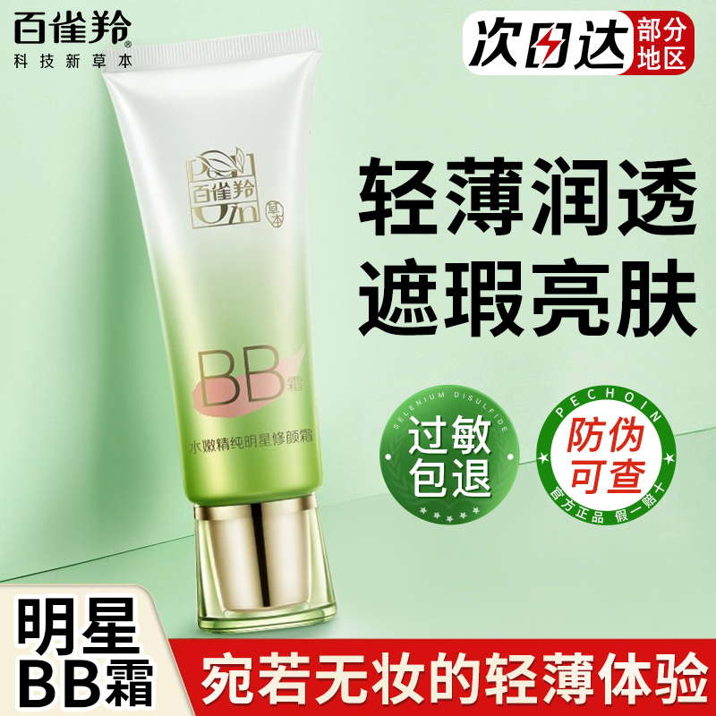 百雀羚bb霜女水嫩精纯明星修颜霜遮瑕保湿隔离白雀官方专卖店正品
