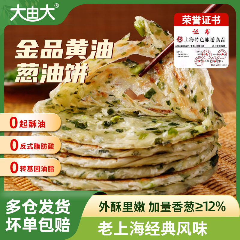 大由大老上海葱油饼煎饼早餐营养食品小学生速食半成品懒人上班族